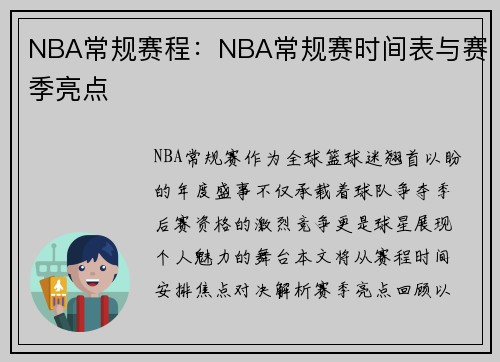 NBA常规赛程：NBA常规赛时间表与赛季亮点