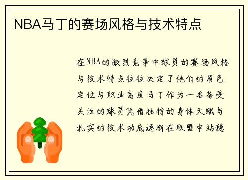 NBA马丁的赛场风格与技术特点