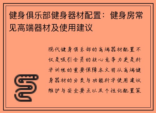 健身俱乐部健身器材配置：健身房常见高端器材及使用建议