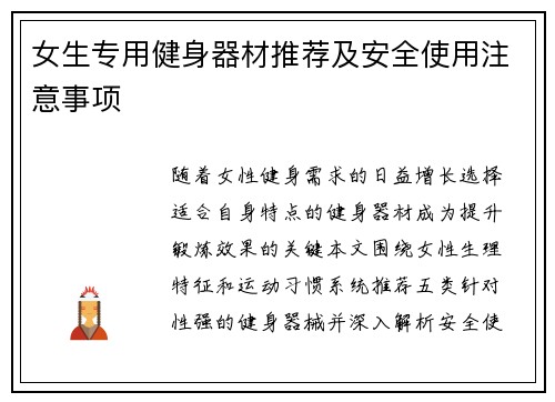 女生专用健身器材推荐及安全使用注意事项