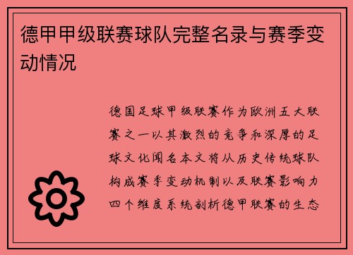 德甲甲级联赛球队完整名录与赛季变动情况
