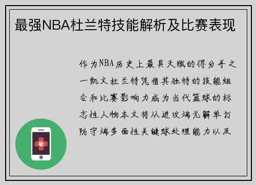 最强NBA杜兰特技能解析及比赛表现