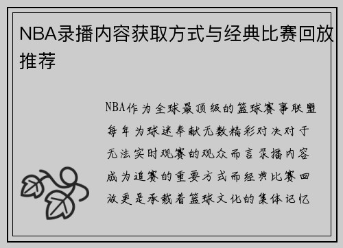 NBA录播内容获取方式与经典比赛回放推荐