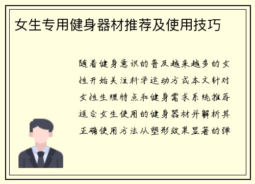 女生专用健身器材推荐及使用技巧