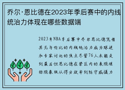 乔尔·恩比德在2023年季后赛中的内线统治力体现在哪些数据端
