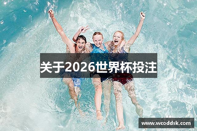 关于2026世界杯投注